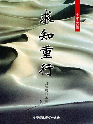 cover image of 求知重行